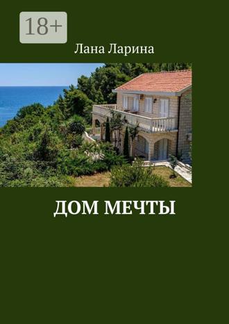 Обложка книги «Дом мечты»