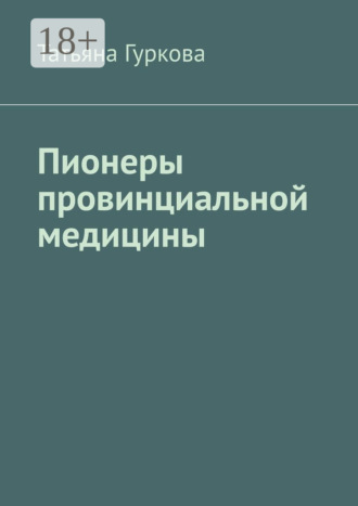 Обложка книги «Пионеры провинциальной медицины»