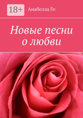 Обложка книги «Новые песни о любви»