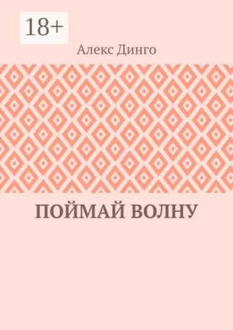 Обложка книги «Поймай волну»