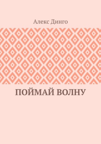 Алекс Динго. Поймай волну