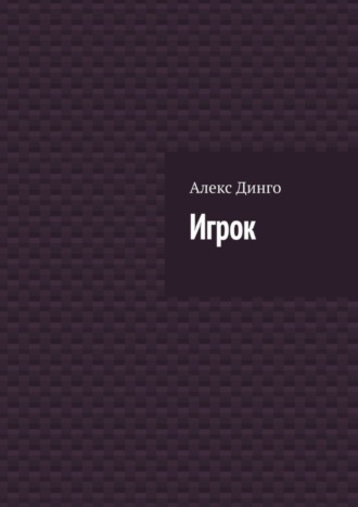Обложка книги «Игрок»