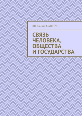 Обложка книги «Связь человека, общества и государства»