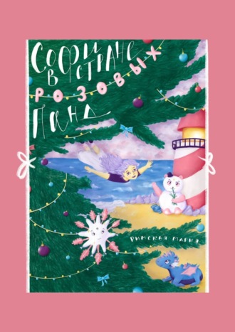 Обложка книги «Софи в Стране розовых панд»