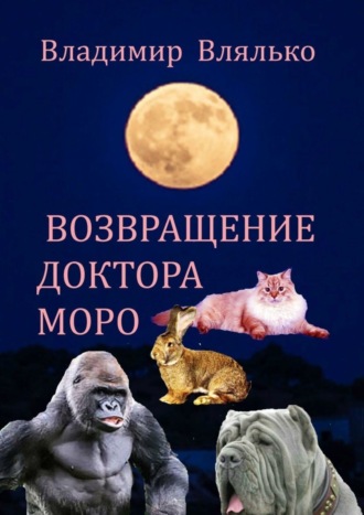 Владимир Влялько. Возвращение доктора Моро. Фантастическая повесть