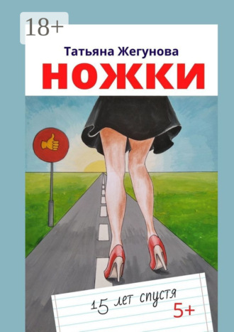 Обложка книги «Ножки. 15 лет спустя»