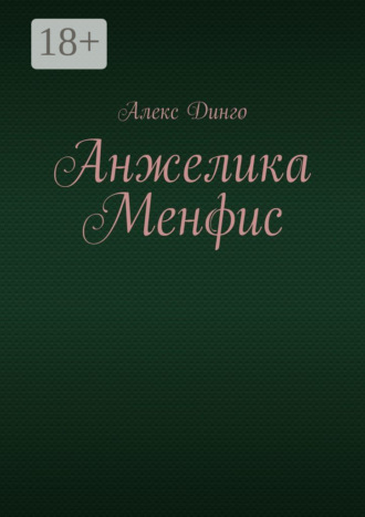Обложка книги «Анжелика Менфис»