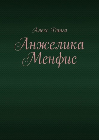 Алекс Динго. Анжелика Менфис