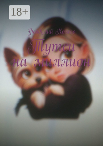 Обложка книги «Тутси на миллион»