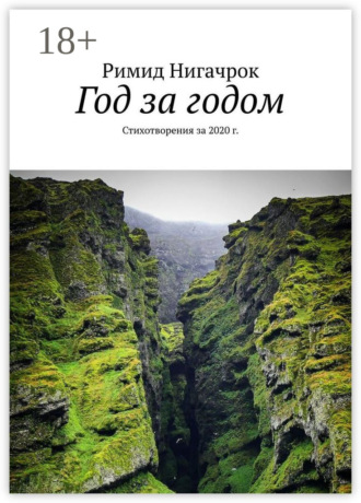 Обложка книги «Год за годом. Стихотворения за 2020 г.»