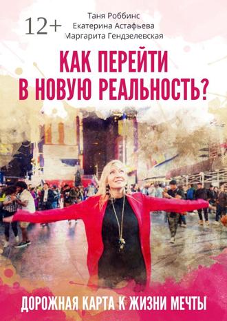 Обложка книги «Как перейти в новую реальность?»