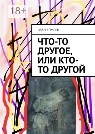 Обложка книги «Что-то другое, или Кто-то Другой»