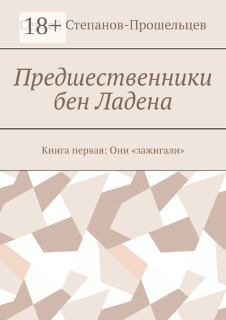 Обложка книги «Предшественники бен Ладена. Книга первая: Они «зажигали»»