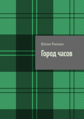 Обложка книги «Город часов»