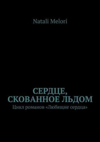 Natali Melori. Сердце, скованное льдом. Цикл романов «Любящие сердца»