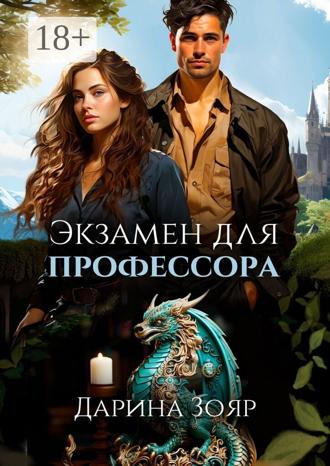 Обложка книги «Экзамен для профессора. Цикл «Университет Азуин»»