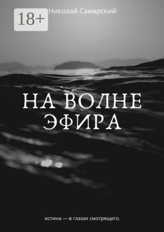 Обложка книги «На волне эфира»