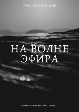 Николай Самарский. На волне эфира