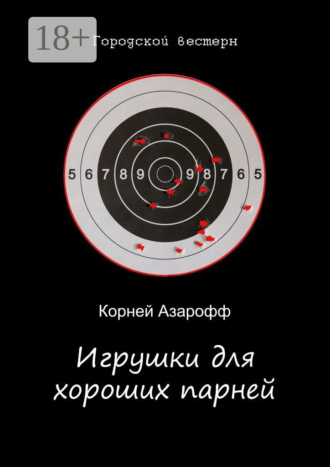 Обложка книги «Игрушки для хороших парней»