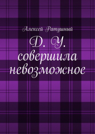 Обложка книги «Д. У. совершила невозможное»