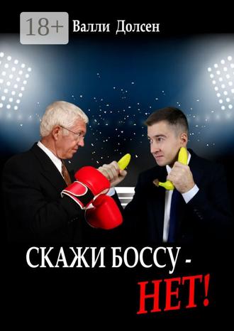 Обложка книги «Скажи боссу – НЕТ!»