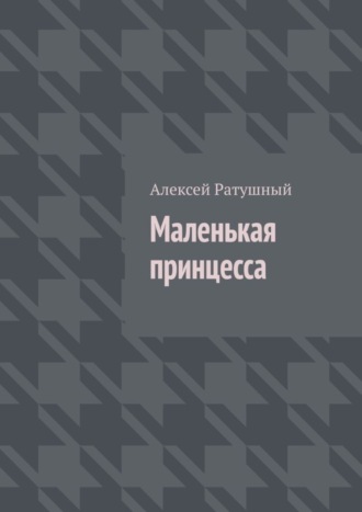 Обложка книги «Маленькая принцесса»