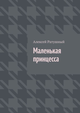 Алексей Ратушный. Маленькая принцесса