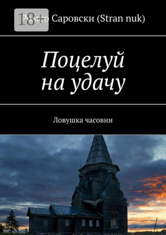 Обложка книги «Поцелуй на удачу. Ловушка часовни»