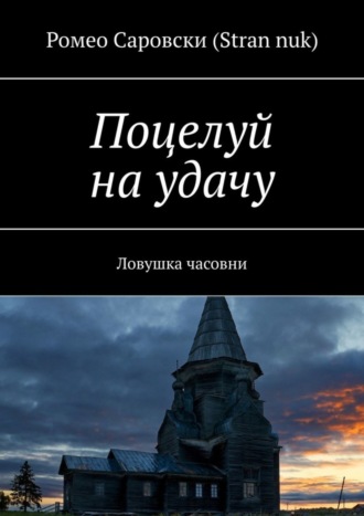 Ромео Саровски (Stran nuk). Поцелуй на удачу. Ловушка часовни