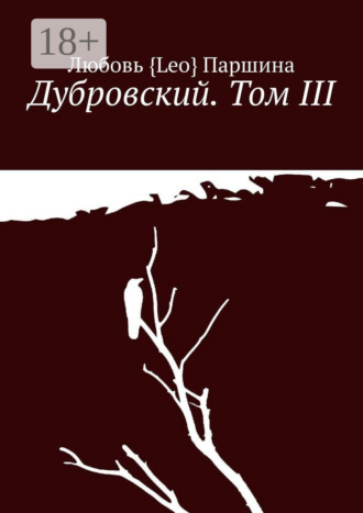 Обложка книги «Дубровский. Том III»