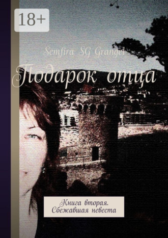 Обложка книги «Подарок отца. Книга вторая. Сбежавшая невеста»