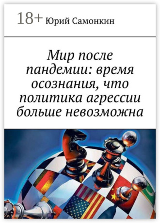 Обложка книги «Мир после пандемии: время осознания, что политика агрессии больше невозможна»