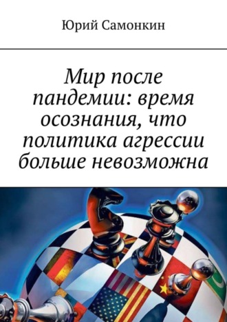 Юрий Самонкин. Мир после пандемии: время осознания, что политика агрессии больше невозможна