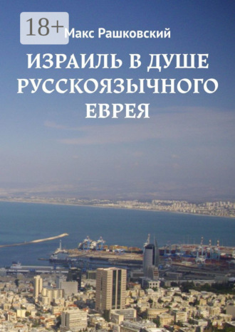 Обложка книги «Израиль в душе русскоязычного еврея»