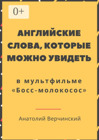 Обложка книги «Английские слова, которые можно увидеть в мультфильме. «Босс-молокосос»»