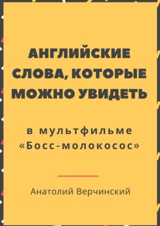 Анатолий Верчинский. Английские слова, которые можно увидеть в мультфильме. «Босс-молокосос»