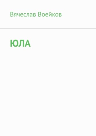 Обложка книги «Юла»