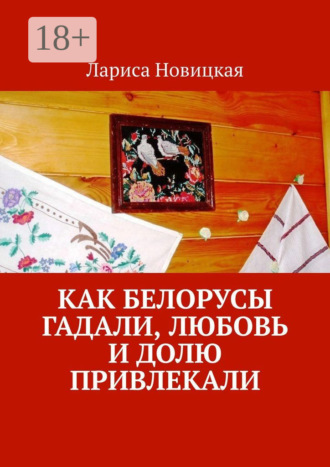 Обложка книги «Как белорусы гадали, любовь и долю привлекали»
