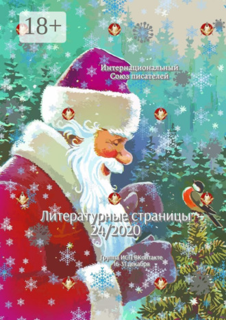 Обложка книги «Литературные страницы 24/2020. Группа ИСП ВКонтакте. 16—31 декабря»