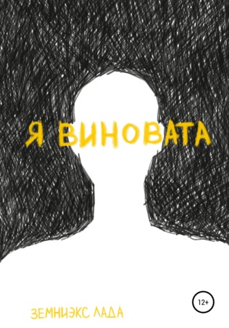 Обложка книги «Я виновата»