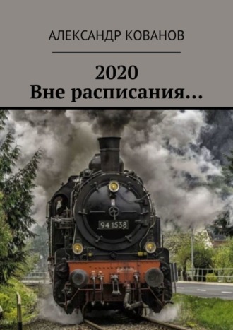 Александр Кованов. 2020. Вне расписания…