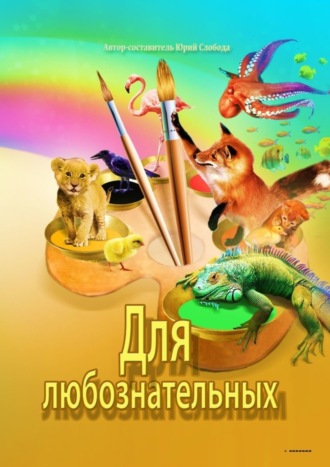 Обложка книги «Для любознательных»