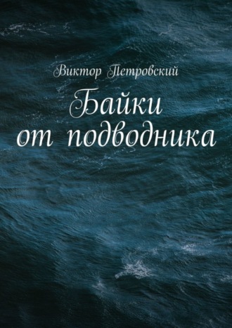 Виктор Петровский. Байки от подводника