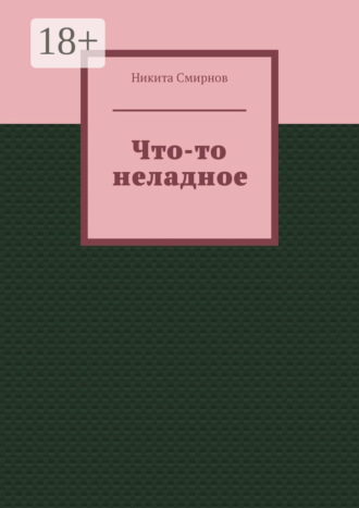 Обложка книги «Что-то неладное»