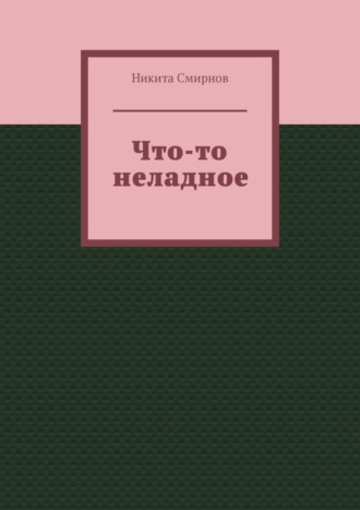 Никита Васильевич Смирнов. Что-то неладное