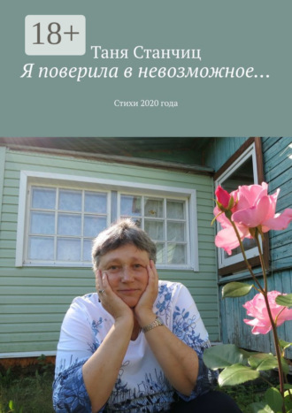 Обложка книги «Я поверила в невозможное… Стихи 2020 года»