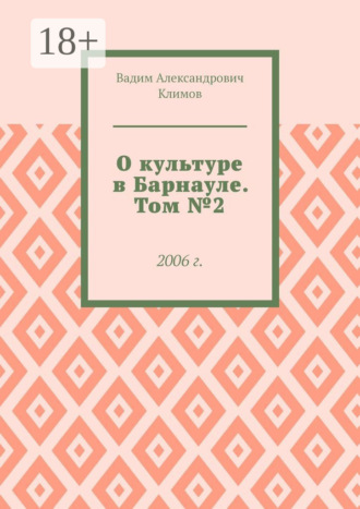 Обложка книги «О культуре в Барнауле. Том №2. 2006 г.»