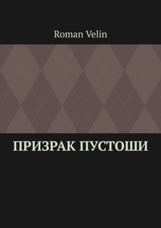 Обложка книги «Призрак пустоши. История четырех друзей»
