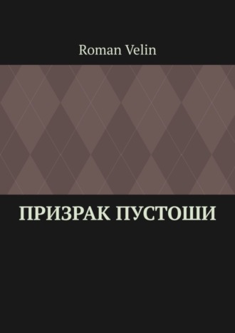 Roman Velin. Призрак пустоши. История четырех друзей