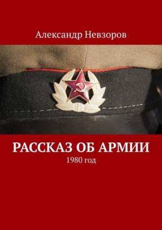 Александр Невзоров. Рассказ об армии. 1980 год